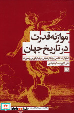 موازنه قدرت در تاریخ جهان گویا