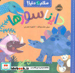 سلام دنیا دایناسورها شمیز،خشتی،پرتقال