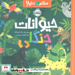 سلام دنیا حیوانات جنگلی شمیز،خشتی،پرتقال