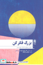 بزرگ فکر کن غلبه بر موانع به کمک خوش بینی