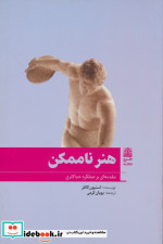 هنر ناممکن مقدمه ای بر عملکرد حداکثری