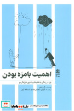 اهمیت بامزه بودن