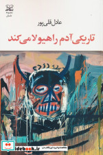 تاریکی آدم را هیولا می کند شمیز،رقعی،عنوان
