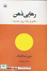 رهایی ذهن شمیز،رقعی،عنوان