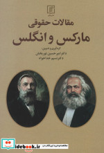 مقالات حقوقی مارکس و انگلس شمیز،رقعی،علم