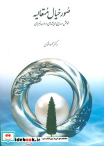 صور خیال متعالیه شمیز،وزیری،سخن