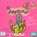 بچه الاغ کوچولو 6 تروتروقیافه اش را عوض می کند هوپا
