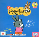 بچه الاغ کوچولو 3 تروترویک راز دارد هوپا