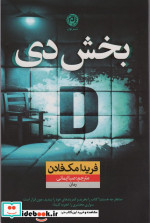 بخش دی نون
