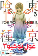 مانگا فارسی Tokyo Ghoul 3،توکیو غول کومینو