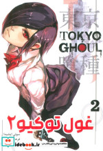 مانگا فارسی Tokyo Ghoul 2،توکیو غول کومینو