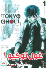 مانگا فارسی Tokyo Ghoul 1،توکیو غول کومینو