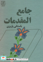 جامع المقدمات زرکوب،وزیری،علم باستانی پاریزی