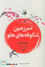 سرزمین شکوفه های هلو تندیس