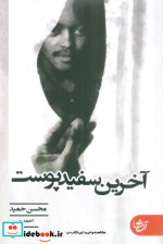 آخرین سفید پوست آنجا