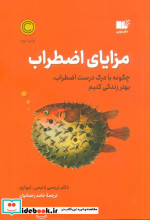 مزایای اضطراب