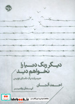 دیگر رنگ دنیا را نخواهم دید خوب
