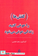 کفش ها را عوض کنید زندگی عوض می شود شمیز،رقعی،بدرقه جاویدان