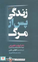 زندگی پس از مرگ سپهر خرد