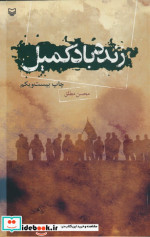 زنده باد کمیل