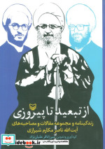 از تبعید تا پیروزی