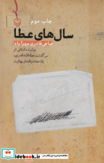 سال های عطا