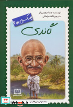 چه کسی بود گاندی فاطمی