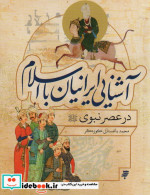 آشنایی ایرانیان با اسلام در عصر نبوی به نشر