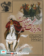 مادر بزرگ منتظر است به نشر