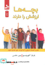 بچه ها ارزشش را دارند شمیز،رقعی،نسل نواندیش