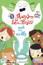 مدرسه ی وروجک ها 1 شبح توالت هوپا