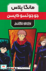 مانگا پلاس فارسی جوجوتسو ،ج1تا3،باقاب کومینو