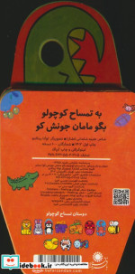 فومی تمساح کوچولو بگومامان جونش بافرزندان
