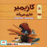 کازیمیر نجاری می کند نوشته