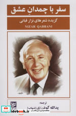 سفر با چمدان عشق گویا