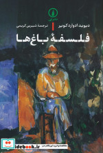 فلسفه باغ ها شمیز،رقعی،نشرنی