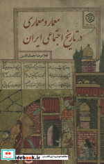 معمار و معماری در تاریخ ایران