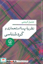 نظریه پسااستعماری و کردشناسی شمیز،رقعی،نی