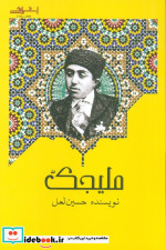 ملیجک اشراقی