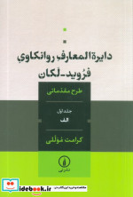 دایره المعارف روانکاوی فروید-لکان جلد اول شمیز،رقعی،نی