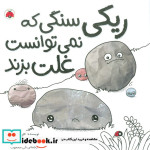 ریکی سنگی که نمی توانست غلت بزند شهرقلم
