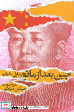 چین بعد از مائو روزبهان