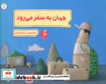جهان به سفر می رود ادامه