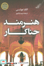 هنرمند حناکار کوله پشتی