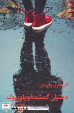 دختران گمشده ی ویلوبروک تندیس