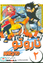 مانگا فارسی NARUTO،ناروتو 2 کومینو