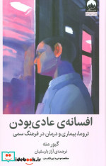 افسانه ی عادی بودن میلکان
