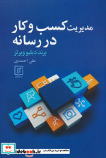 مدیریت کسب و کار در رسانه شمیز،رقعی،علم
