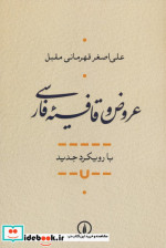 عروض و قافیه فارسی شمیز،رقعی،نی