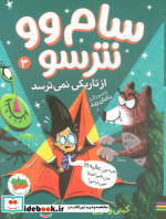 سام وو نترسو 3 از تاریکی نمی ترسد افق